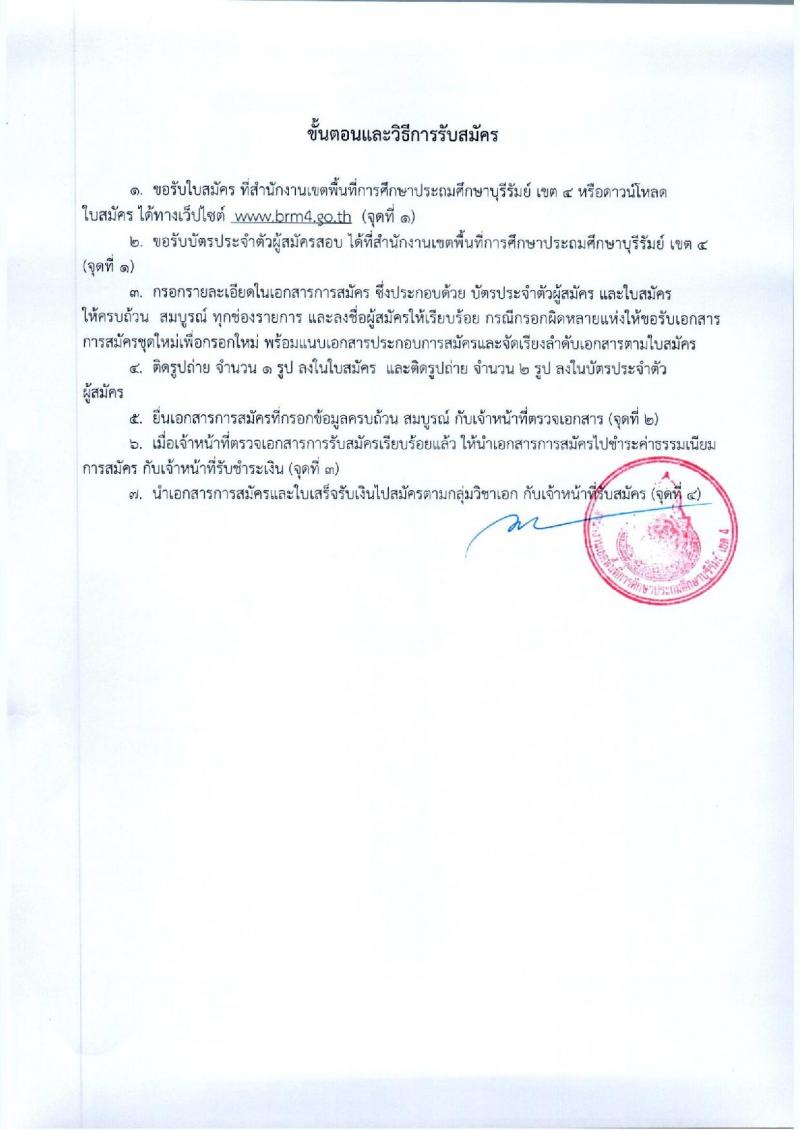 สพป.บุรีรัมย์ เขต 4 รับสมัครคัดเลือกบุคคลเพื่อสรรหาและเลือกสรรเป็นพนักงานราชการ ตำแหน่ง ครูผู้สอน จำนวน 9 อัตรา (วุฒิ ป.ตรี) รับสมัครสอบตั้งแต่วันที่ 3-11 ต.ค. 2565