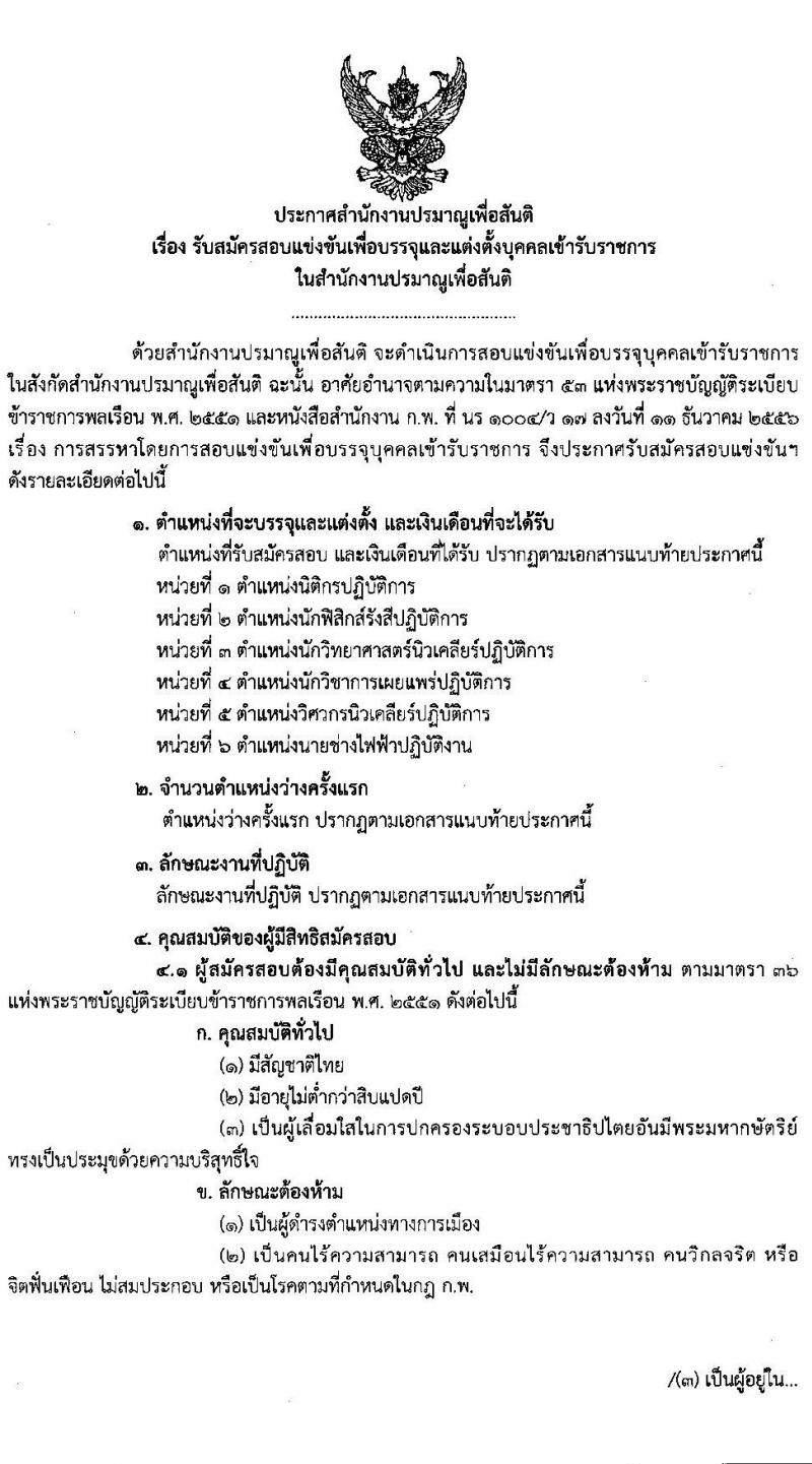 สำนักงานปรมาณูเพื่อสันติ รับสมัครสอบแข่งขันเพื่อบรรจุและแต่งตั้งบุคคลเข้ารับราชการ จำนวน 6 ตำแหน่ง ครั้งแรก 7 อัตรา (วุฒิ ปวส. ป.ตรี) รับสมัครสอบทางอินเทอร์เน็ต ตั้งแต่วันที่ 3-30 ต.ค. 2565
