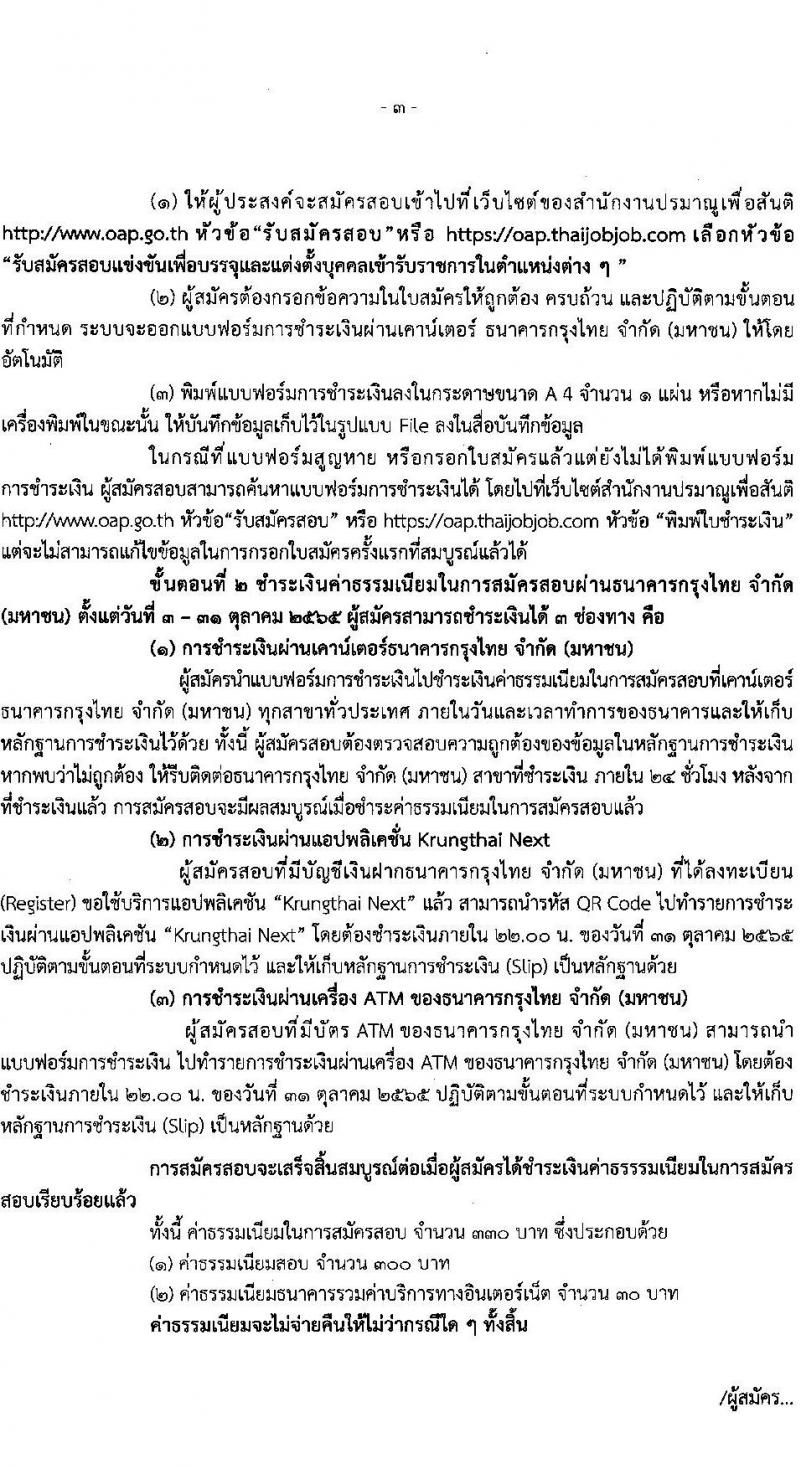 สำนักงานปรมาณูเพื่อสันติ รับสมัครสอบแข่งขันเพื่อบรรจุและแต่งตั้งบุคคลเข้ารับราชการ จำนวน 6 ตำแหน่ง ครั้งแรก 7 อัตรา (วุฒิ ปวส. ป.ตรี) รับสมัครสอบทางอินเทอร์เน็ต ตั้งแต่วันที่ 3-30 ต.ค. 2565