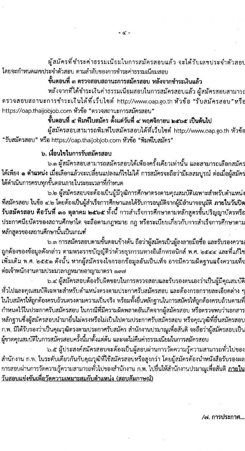 สำนักงานปรมาณูเพื่อสันติ รับสมัครสอบแข่งขันเพื่อบรรจุและแต่งตั้งบุคคลเข้ารับราชการ จำนวน 6 ตำแหน่ง ครั้งแรก 7 อัตรา (วุฒิ ปวส. ป.ตรี) รับสมัครสอบทางอินเทอร์เน็ต ตั้งแต่วันที่ 3-30 ต.ค. 2565
