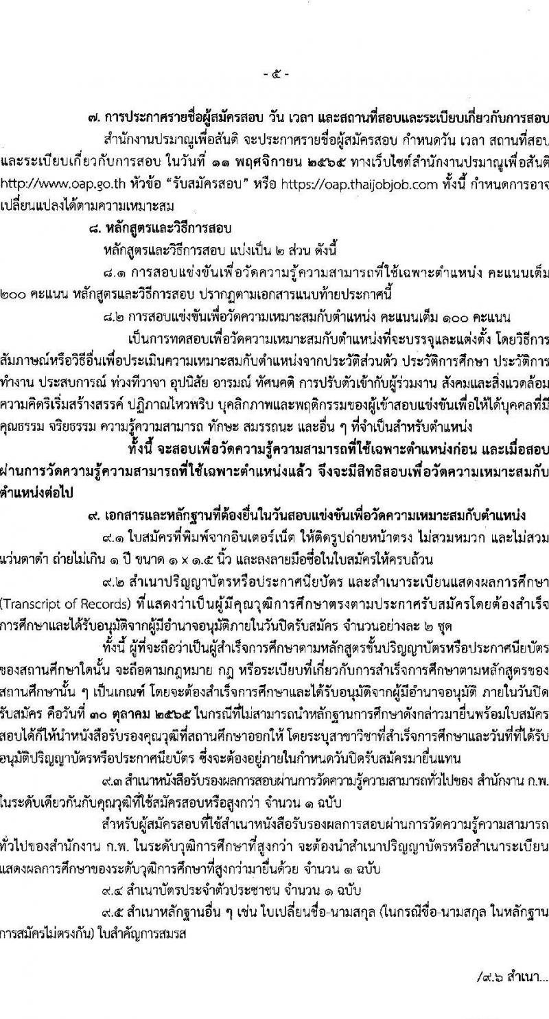 สำนักงานปรมาณูเพื่อสันติ รับสมัครสอบแข่งขันเพื่อบรรจุและแต่งตั้งบุคคลเข้ารับราชการ จำนวน 6 ตำแหน่ง ครั้งแรก 7 อัตรา (วุฒิ ปวส. ป.ตรี) รับสมัครสอบทางอินเทอร์เน็ต ตั้งแต่วันที่ 3-30 ต.ค. 2565