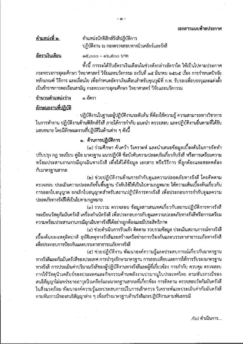 สำนักงานปรมาณูเพื่อสันติ รับสมัครสอบแข่งขันเพื่อบรรจุและแต่งตั้งบุคคลเข้ารับราชการ จำนวน 6 ตำแหน่ง ครั้งแรก 7 อัตรา (วุฒิ ปวส. ป.ตรี) รับสมัครสอบทางอินเทอร์เน็ต ตั้งแต่วันที่ 3-30 ต.ค. 2565