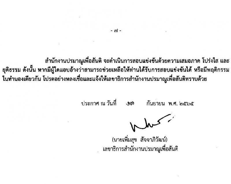 สำนักงานปรมาณูเพื่อสันติ รับสมัครสอบแข่งขันเพื่อบรรจุและแต่งตั้งบุคคลเข้ารับราชการ จำนวน 6 ตำแหน่ง ครั้งแรก 7 อัตรา (วุฒิ ปวส. ป.ตรี) รับสมัครสอบทางอินเทอร์เน็ต ตั้งแต่วันที่ 3-30 ต.ค. 2565