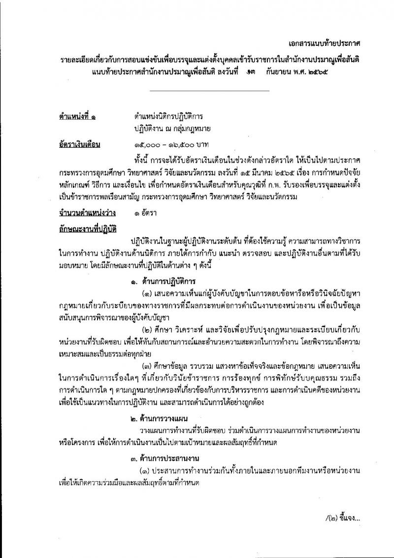 สำนักงานปรมาณูเพื่อสันติ รับสมัครสอบแข่งขันเพื่อบรรจุและแต่งตั้งบุคคลเข้ารับราชการ จำนวน 6 ตำแหน่ง ครั้งแรก 7 อัตรา (วุฒิ ปวส. ป.ตรี) รับสมัครสอบทางอินเทอร์เน็ต ตั้งแต่วันที่ 3-30 ต.ค. 2565