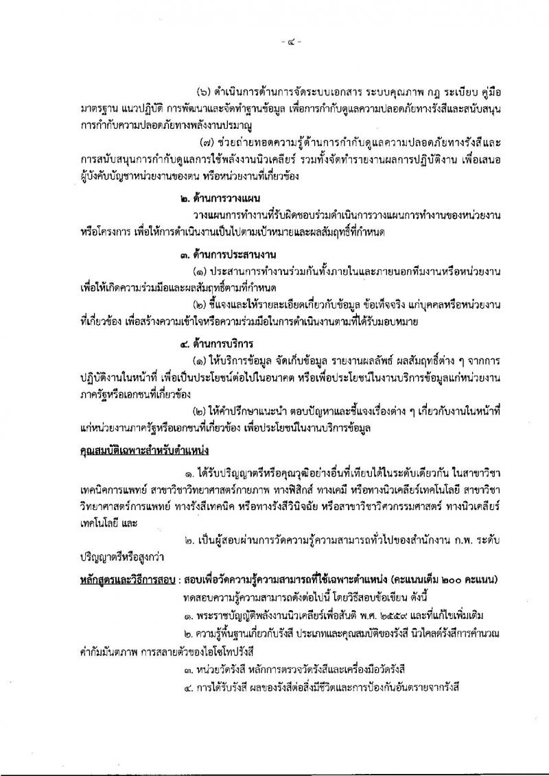 สำนักงานปรมาณูเพื่อสันติ รับสมัครสอบแข่งขันเพื่อบรรจุและแต่งตั้งบุคคลเข้ารับราชการ จำนวน 6 ตำแหน่ง ครั้งแรก 7 อัตรา (วุฒิ ปวส. ป.ตรี) รับสมัครสอบทางอินเทอร์เน็ต ตั้งแต่วันที่ 3-30 ต.ค. 2565