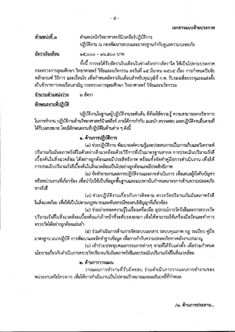 สำนักงานปรมาณูเพื่อสันติ รับสมัครสอบแข่งขันเพื่อบรรจุและแต่งตั้งบุคคลเข้ารับราชการ จำนวน 6 ตำแหน่ง ครั้งแรก 7 อัตรา (วุฒิ ปวส. ป.ตรี) รับสมัครสอบทางอินเทอร์เน็ต ตั้งแต่วันที่ 3-30 ต.ค. 2565