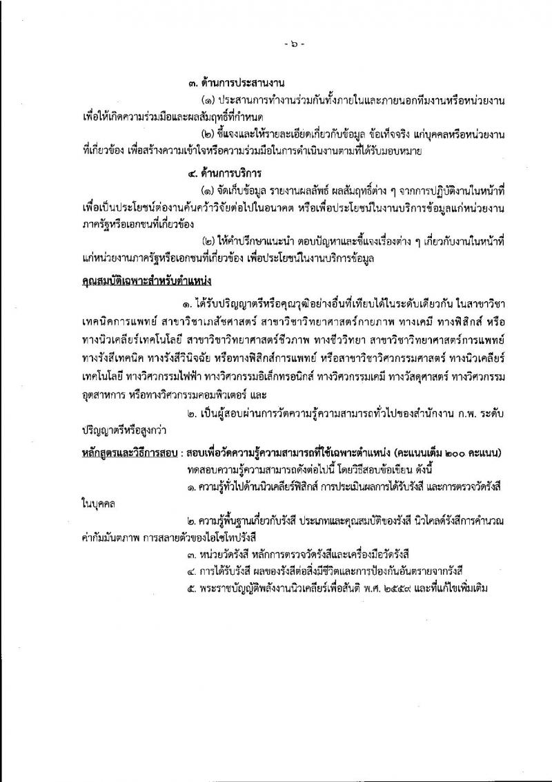 สำนักงานปรมาณูเพื่อสันติ รับสมัครสอบแข่งขันเพื่อบรรจุและแต่งตั้งบุคคลเข้ารับราชการ จำนวน 6 ตำแหน่ง ครั้งแรก 7 อัตรา (วุฒิ ปวส. ป.ตรี) รับสมัครสอบทางอินเทอร์เน็ต ตั้งแต่วันที่ 3-30 ต.ค. 2565