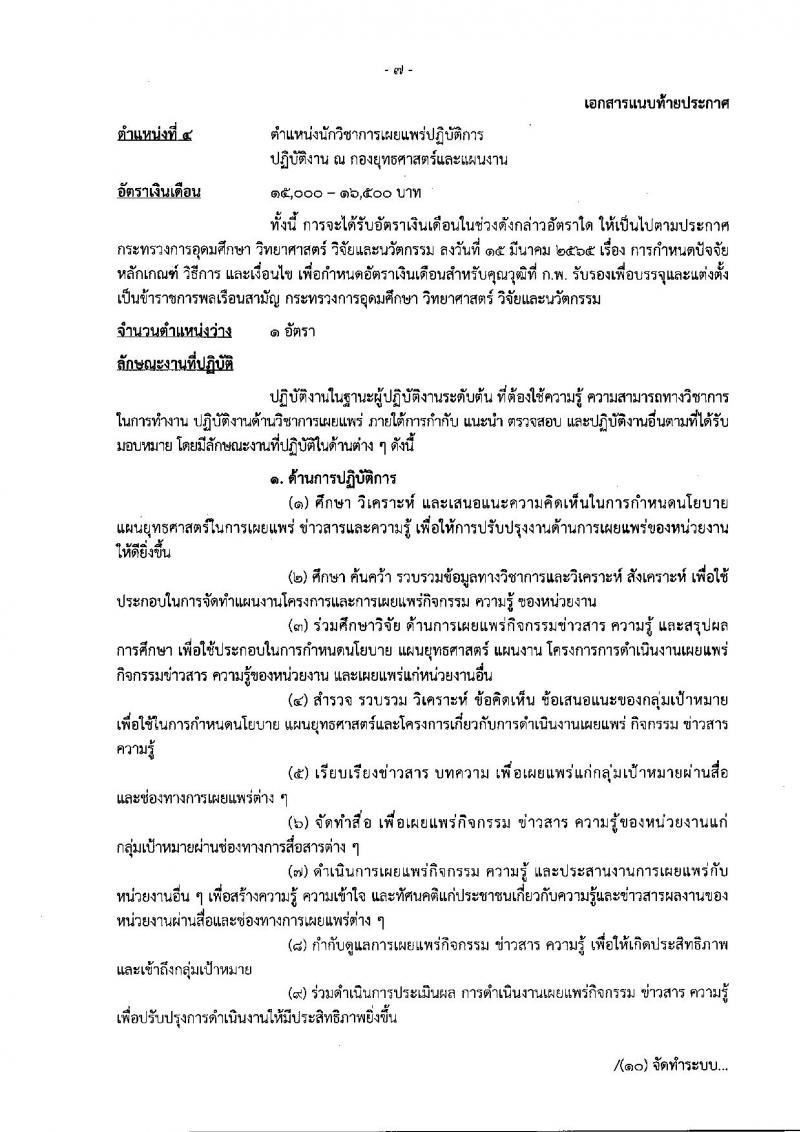สำนักงานปรมาณูเพื่อสันติ รับสมัครสอบแข่งขันเพื่อบรรจุและแต่งตั้งบุคคลเข้ารับราชการ จำนวน 6 ตำแหน่ง ครั้งแรก 7 อัตรา (วุฒิ ปวส. ป.ตรี) รับสมัครสอบทางอินเทอร์เน็ต ตั้งแต่วันที่ 3-30 ต.ค. 2565
