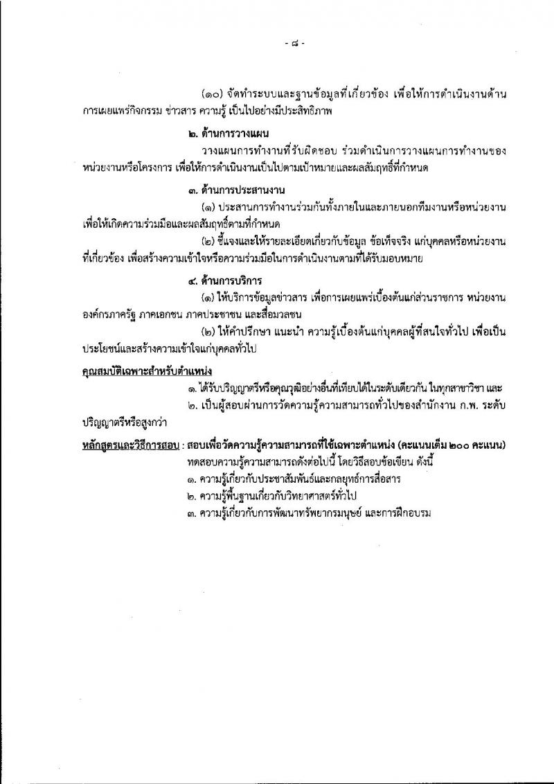 สำนักงานปรมาณูเพื่อสันติ รับสมัครสอบแข่งขันเพื่อบรรจุและแต่งตั้งบุคคลเข้ารับราชการ จำนวน 6 ตำแหน่ง ครั้งแรก 7 อัตรา (วุฒิ ปวส. ป.ตรี) รับสมัครสอบทางอินเทอร์เน็ต ตั้งแต่วันที่ 3-30 ต.ค. 2565
