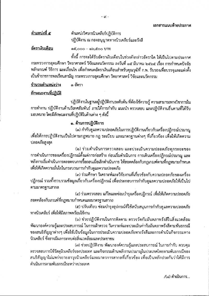สำนักงานปรมาณูเพื่อสันติ รับสมัครสอบแข่งขันเพื่อบรรจุและแต่งตั้งบุคคลเข้ารับราชการ จำนวน 6 ตำแหน่ง ครั้งแรก 7 อัตรา (วุฒิ ปวส. ป.ตรี) รับสมัครสอบทางอินเทอร์เน็ต ตั้งแต่วันที่ 3-30 ต.ค. 2565