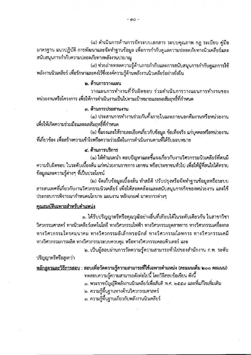 สำนักงานปรมาณูเพื่อสันติ รับสมัครสอบแข่งขันเพื่อบรรจุและแต่งตั้งบุคคลเข้ารับราชการ จำนวน 6 ตำแหน่ง ครั้งแรก 7 อัตรา (วุฒิ ปวส. ป.ตรี) รับสมัครสอบทางอินเทอร์เน็ต ตั้งแต่วันที่ 3-30 ต.ค. 2565