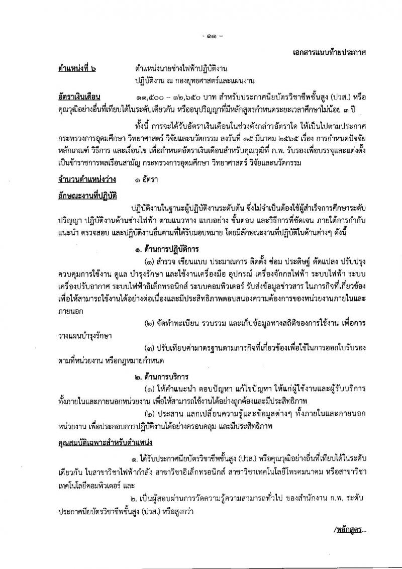 สำนักงานปรมาณูเพื่อสันติ รับสมัครสอบแข่งขันเพื่อบรรจุและแต่งตั้งบุคคลเข้ารับราชการ จำนวน 6 ตำแหน่ง ครั้งแรก 7 อัตรา (วุฒิ ปวส. ป.ตรี) รับสมัครสอบทางอินเทอร์เน็ต ตั้งแต่วันที่ 3-30 ต.ค. 2565