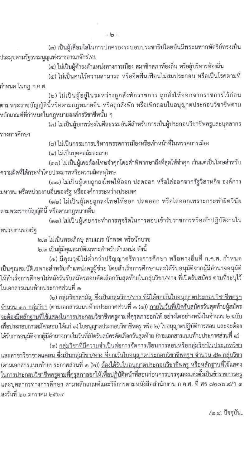 อ.ก.ค.ศ. สำนักงานคณะกรรมการการอาชีวศึกษา รับสมัครบุคคลเพื่อบรรจุและแต่งตั้งบุคคลเข้ารับราชการ จำนวน 62 กลุ่มวิชา จำนวน 1,103 อัตรา (วุฒิ ป.ตรี) รับสมัครสอบทางอินเทอร์เน็ต ตั้งแต่วันที่ 19 ก.ย. – 15 ต.ค. 2565