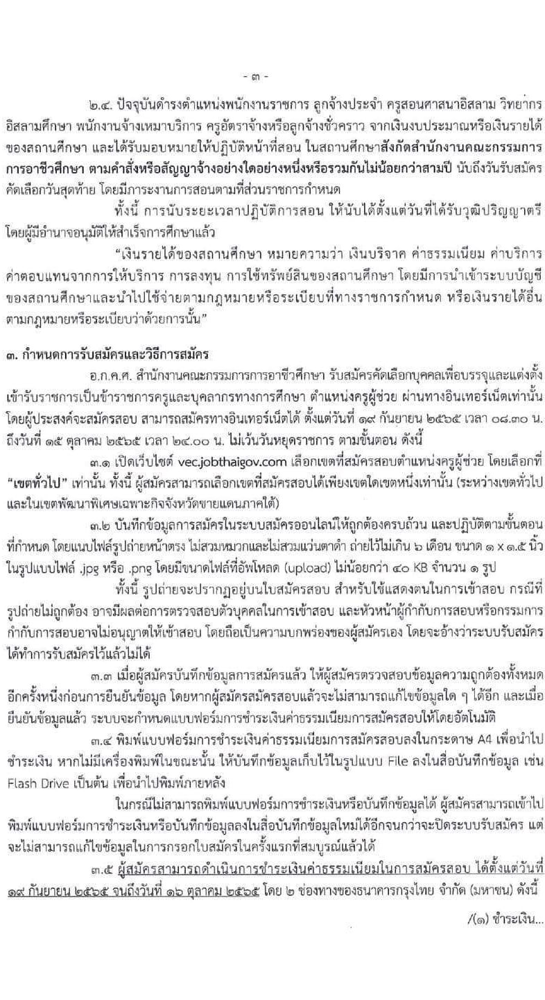 อ.ก.ค.ศ. สำนักงานคณะกรรมการการอาชีวศึกษา รับสมัครบุคคลเพื่อบรรจุและแต่งตั้งบุคคลเข้ารับราชการ จำนวน 62 กลุ่มวิชา จำนวน 1,103 อัตรา (วุฒิ ป.ตรี) รับสมัครสอบทางอินเทอร์เน็ต ตั้งแต่วันที่ 19 ก.ย. – 15 ต.ค. 2565