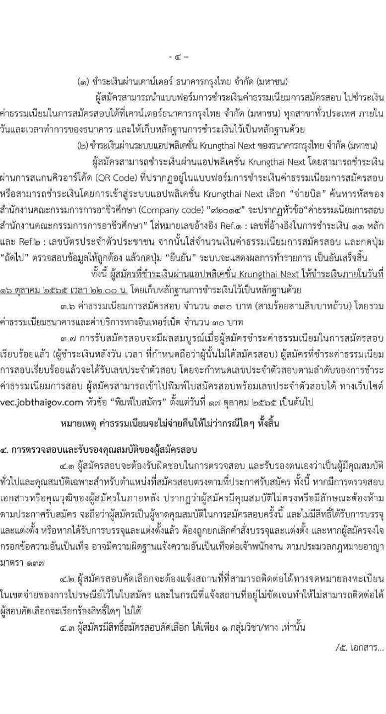 อ.ก.ค.ศ. สำนักงานคณะกรรมการการอาชีวศึกษา รับสมัครบุคคลเพื่อบรรจุและแต่งตั้งบุคคลเข้ารับราชการ จำนวน 62 กลุ่มวิชา จำนวน 1,103 อัตรา (วุฒิ ป.ตรี) รับสมัครสอบทางอินเทอร์เน็ต ตั้งแต่วันที่ 19 ก.ย. – 15 ต.ค. 2565