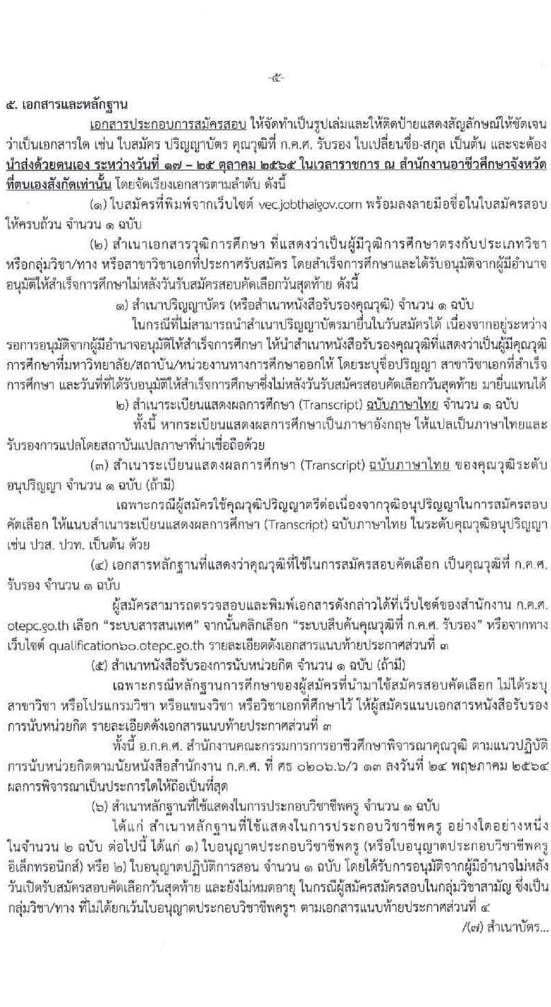 อ.ก.ค.ศ. สำนักงานคณะกรรมการการอาชีวศึกษา รับสมัครบุคคลเพื่อบรรจุและแต่งตั้งบุคคลเข้ารับราชการ จำนวน 62 กลุ่มวิชา จำนวน 1,103 อัตรา (วุฒิ ป.ตรี) รับสมัครสอบทางอินเทอร์เน็ต ตั้งแต่วันที่ 19 ก.ย. – 15 ต.ค. 2565