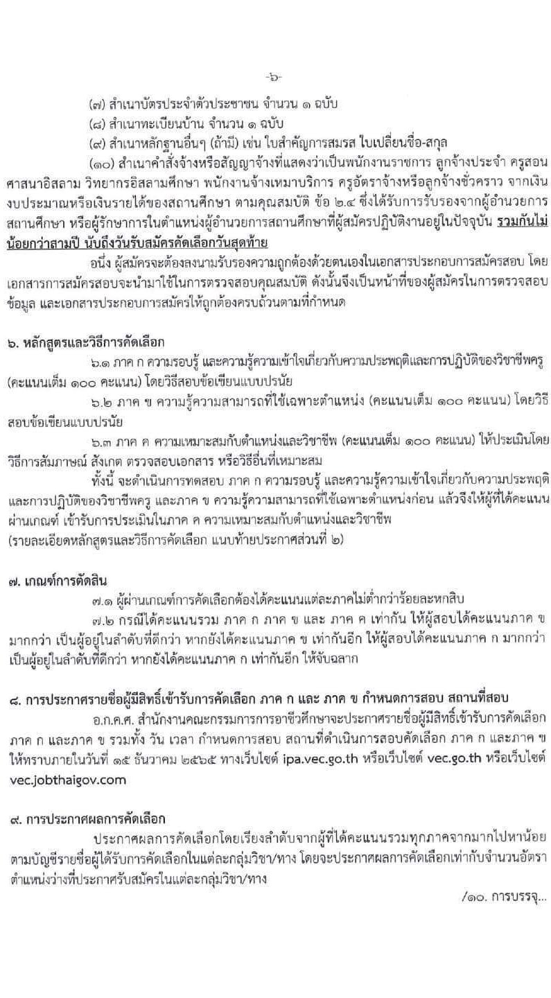 อ.ก.ค.ศ. สำนักงานคณะกรรมการการอาชีวศึกษา รับสมัครบุคคลเพื่อบรรจุและแต่งตั้งบุคคลเข้ารับราชการ จำนวน 62 กลุ่มวิชา จำนวน 1,103 อัตรา (วุฒิ ป.ตรี) รับสมัครสอบทางอินเทอร์เน็ต ตั้งแต่วันที่ 19 ก.ย. – 15 ต.ค. 2565