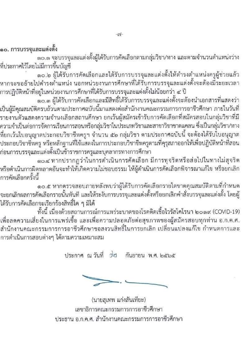 อ.ก.ค.ศ. สำนักงานคณะกรรมการการอาชีวศึกษา รับสมัครบุคคลเพื่อบรรจุและแต่งตั้งบุคคลเข้ารับราชการ จำนวน 62 กลุ่มวิชา จำนวน 1,103 อัตรา (วุฒิ ป.ตรี) รับสมัครสอบทางอินเทอร์เน็ต ตั้งแต่วันที่ 19 ก.ย. – 15 ต.ค. 2565