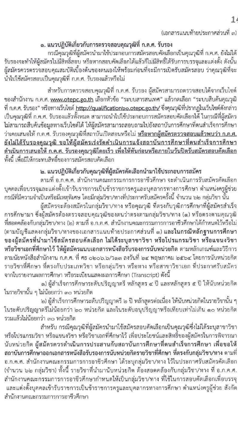 อ.ก.ค.ศ. สำนักงานคณะกรรมการการอาชีวศึกษา รับสมัครบุคคลเพื่อบรรจุและแต่งตั้งบุคคลเข้ารับราชการ จำนวน 62 กลุ่มวิชา จำนวน 1,103 อัตรา (วุฒิ ป.ตรี) รับสมัครสอบทางอินเทอร์เน็ต ตั้งแต่วันที่ 19 ก.ย. – 15 ต.ค. 2565