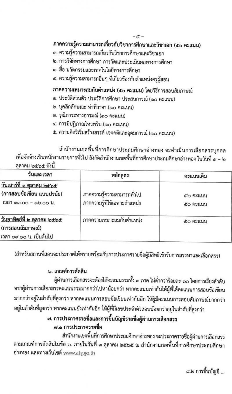 สำนักงานเขตพื้นที่การศึกษาประถมศึกษาอ่างทอง รับสมัครบุคคลเพื่อเลือกสรรเป็นพนักงานราชการทั่วไป ตำแหน่งครูผู้สอน จำนวน 12 อัตรา (วุฒิ ป.ตรี) รับสมัครสอบตั้งแต่วันที่ 19-23 ก.ย. 2565