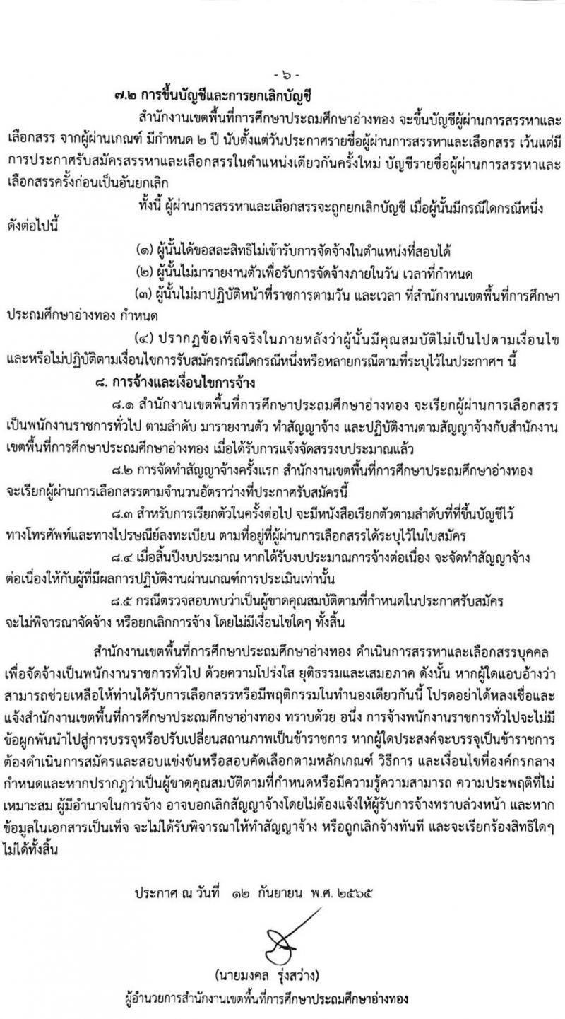 สำนักงานเขตพื้นที่การศึกษาประถมศึกษาอ่างทอง รับสมัครบุคคลเพื่อเลือกสรรเป็นพนักงานราชการทั่วไป ตำแหน่งครูผู้สอน จำนวน 12 อัตรา (วุฒิ ป.ตรี) รับสมัครสอบตั้งแต่วันที่ 19-23 ก.ย. 2565
