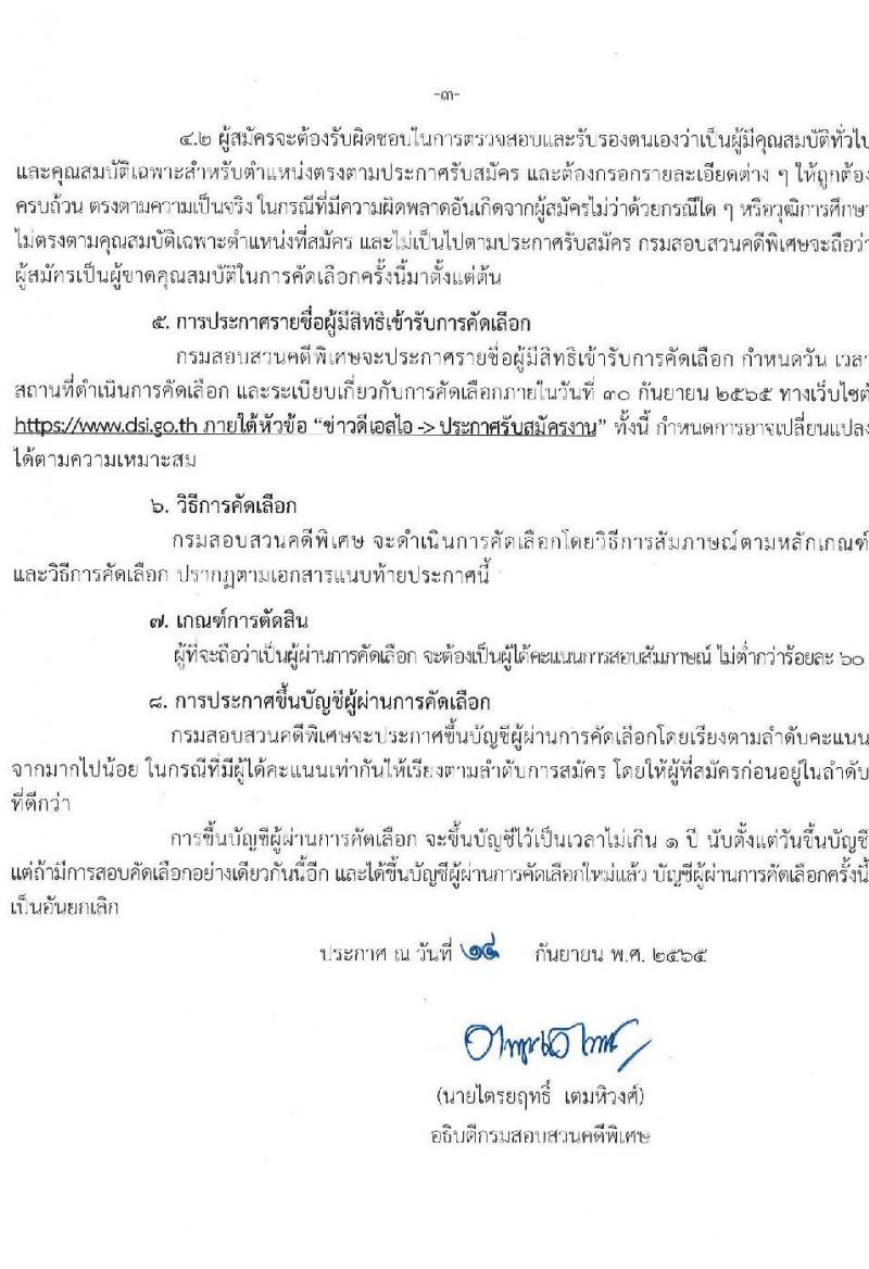 กรมสอบสวนคดีพิเศษ รับสมัครบุคคลเพื่อสรรหาและเลือกสรรเป็นลูกจ้างชั่วคราว จำนวน 2 ตำแหน่ง 8 อัตรา (วุฒิ ป.ตรี) รับสมัครสอบตั้งแต่วันที่ 19-23 ก.ย. 2565