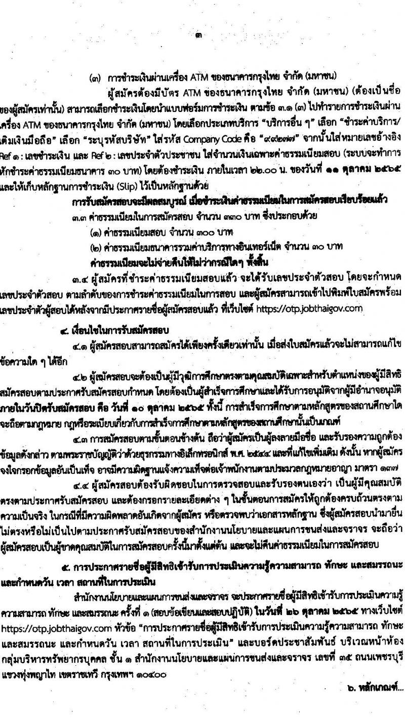 สำนักงานนโยบายและแผนการขนส่งและจราจร รับสมัครบุคคลเพื่อเลือกสรรเป็นพนักงานราชการทั่วไปในตำแหน่ง เจ้าหน้าที่ธุรการ จำนวน 2 อัตรา (วุฒิ ปวช.) รับสมัครสอบทางอินเทอร์เน็ต ตั้งแต่วันที่ 27 ก.ย. – 10 ต.ค. 2565