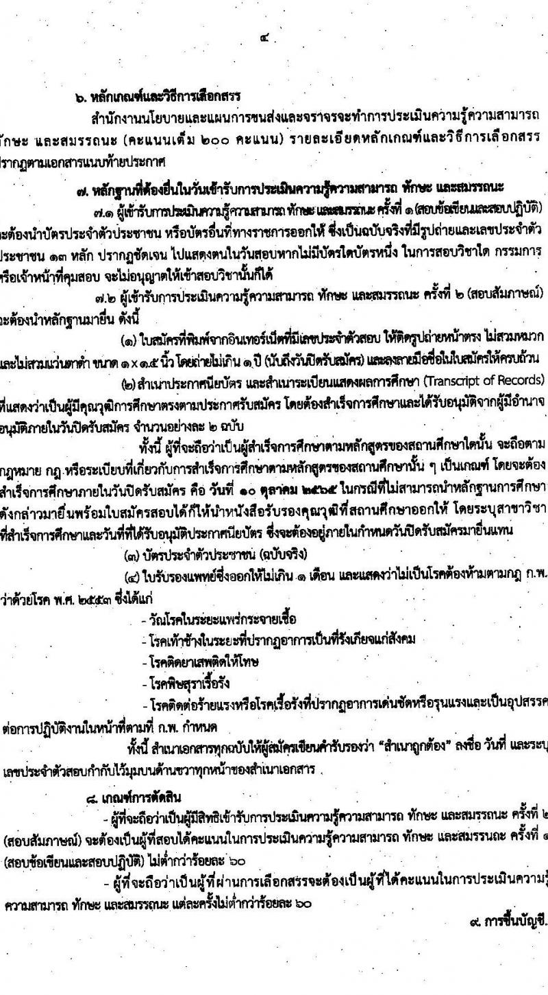 สำนักงานนโยบายและแผนการขนส่งและจราจร รับสมัครบุคคลเพื่อเลือกสรรเป็นพนักงานราชการทั่วไปในตำแหน่ง เจ้าหน้าที่ธุรการ จำนวน 2 อัตรา (วุฒิ ปวช.) รับสมัครสอบทางอินเทอร์เน็ต ตั้งแต่วันที่ 27 ก.ย. – 10 ต.ค. 2565