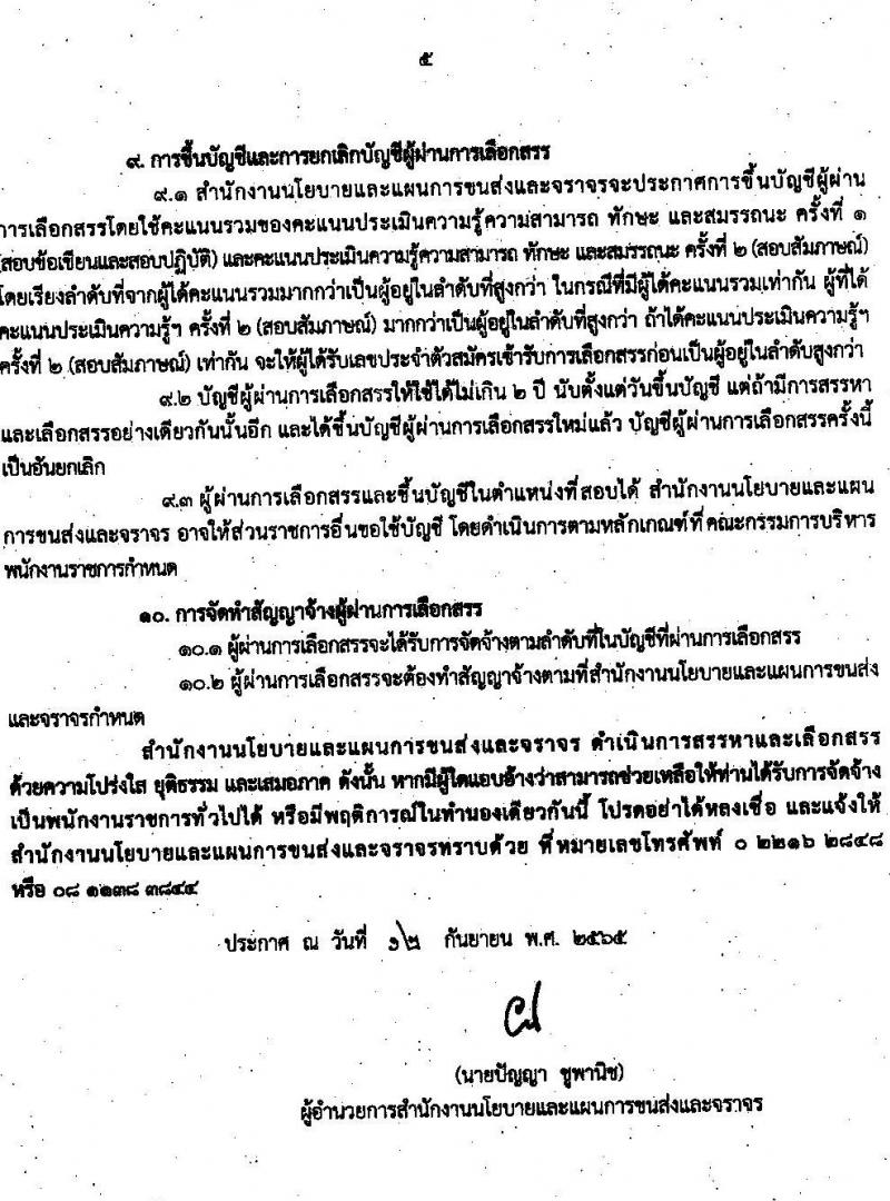 สำนักงานนโยบายและแผนการขนส่งและจราจร รับสมัครบุคคลเพื่อเลือกสรรเป็นพนักงานราชการทั่วไปในตำแหน่ง เจ้าหน้าที่ธุรการ จำนวน 2 อัตรา (วุฒิ ปวช.) รับสมัครสอบทางอินเทอร์เน็ต ตั้งแต่วันที่ 27 ก.ย. – 10 ต.ค. 2565