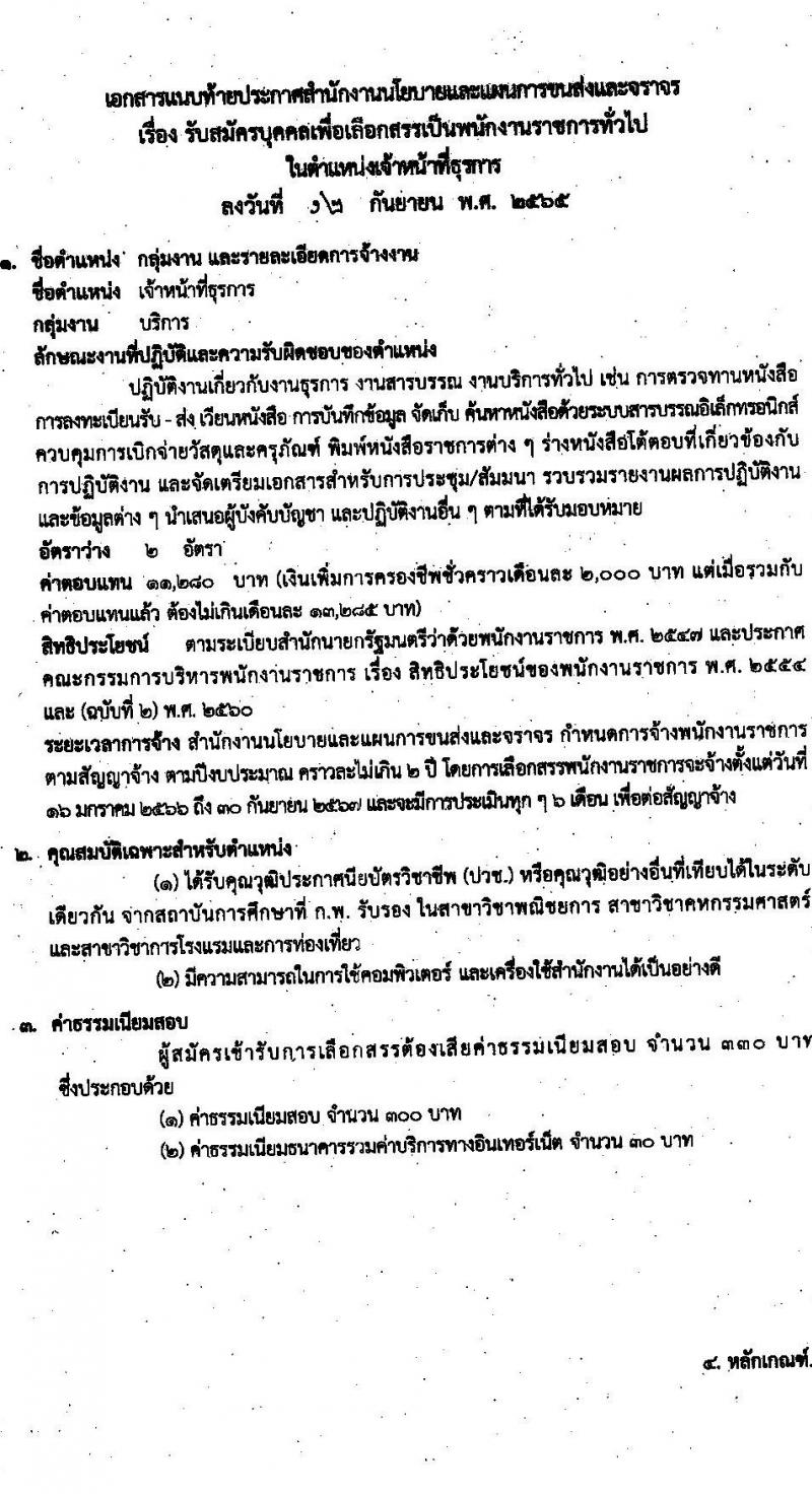 สำนักงานนโยบายและแผนการขนส่งและจราจร รับสมัครบุคคลเพื่อเลือกสรรเป็นพนักงานราชการทั่วไปในตำแหน่ง เจ้าหน้าที่ธุรการ จำนวน 2 อัตรา (วุฒิ ปวช.) รับสมัครสอบทางอินเทอร์เน็ต ตั้งแต่วันที่ 27 ก.ย. – 10 ต.ค. 2565