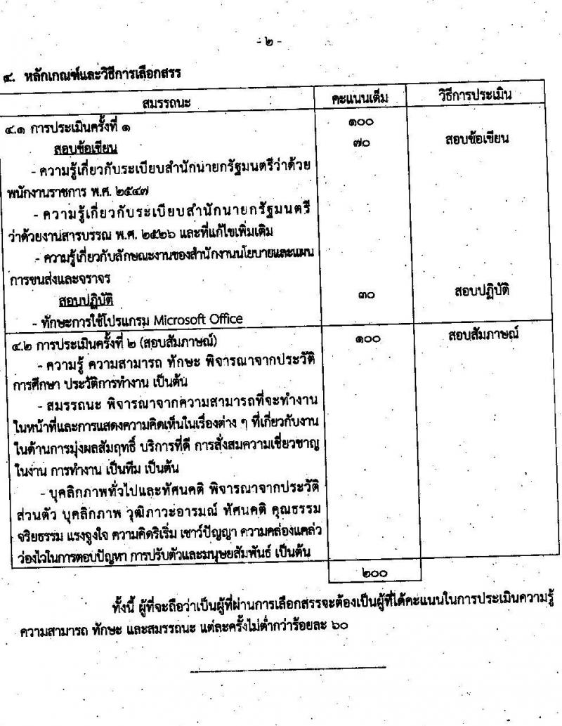สำนักงานนโยบายและแผนการขนส่งและจราจร รับสมัครบุคคลเพื่อเลือกสรรเป็นพนักงานราชการทั่วไปในตำแหน่ง เจ้าหน้าที่ธุรการ จำนวน 2 อัตรา (วุฒิ ปวช.) รับสมัครสอบทางอินเทอร์เน็ต ตั้งแต่วันที่ 27 ก.ย. – 10 ต.ค. 2565