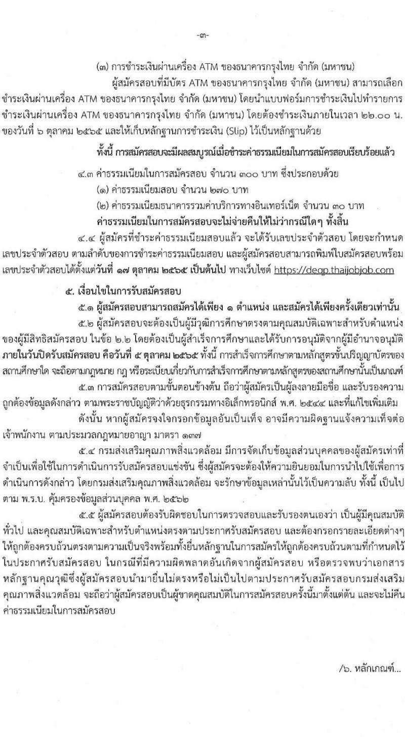 กรมส่งเสริมคุณภาพสิ่งแวดล้อม รับสมัครบุคคลเพื่อเลือกสรรเป็นพนักงานราชการทั่วไป จำนวน 3 ตำแหน่ง 4 อัตรา (วุฒิ ป.ตรี) รับสมัครสอบทางอินเทอร์เน็ต ตั้งแต่วันที่ 26 ก.ย. – 5 ต.ค. 2565