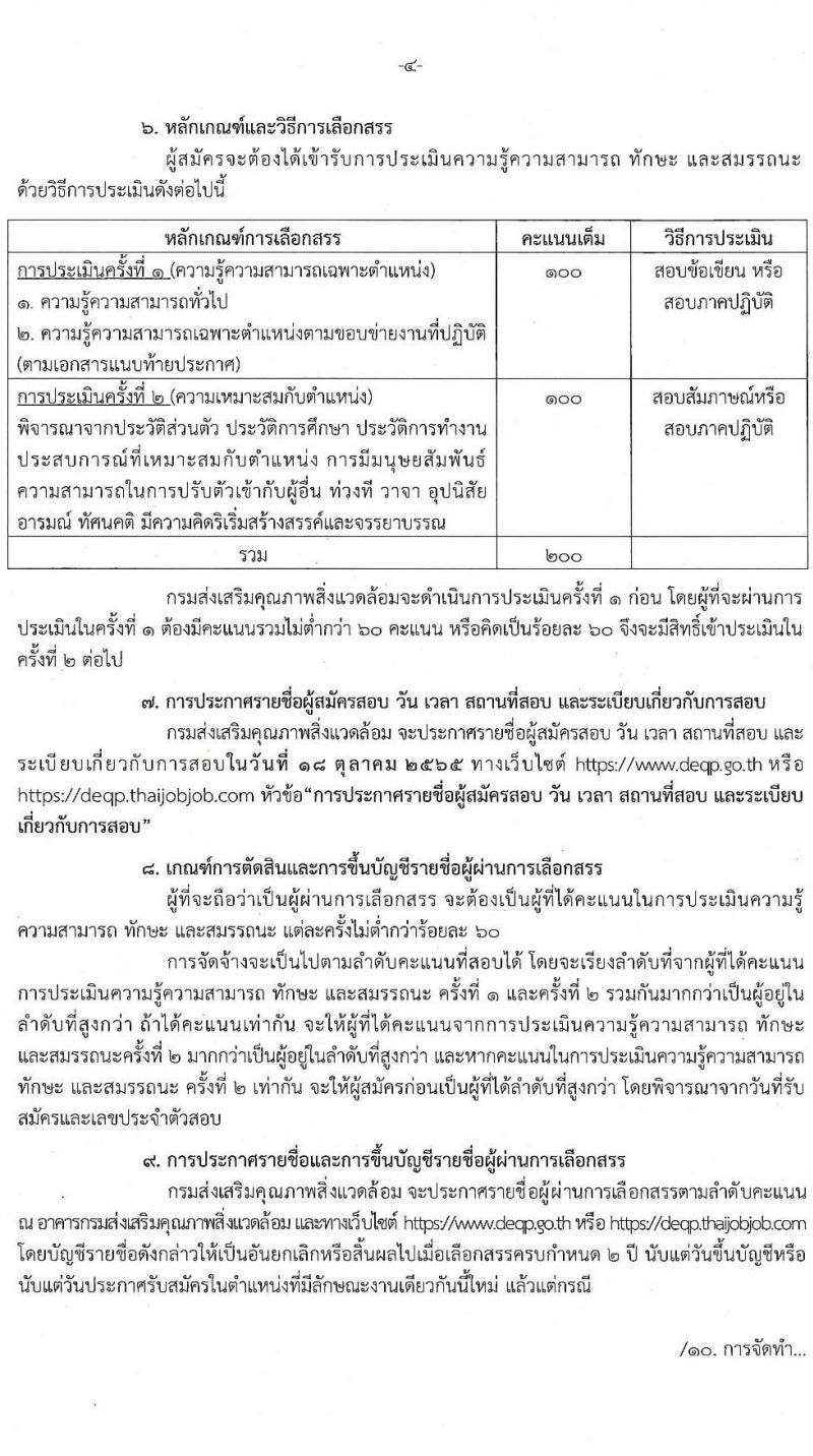 กรมส่งเสริมคุณภาพสิ่งแวดล้อม รับสมัครบุคคลเพื่อเลือกสรรเป็นพนักงานราชการทั่วไป จำนวน 3 ตำแหน่ง 4 อัตรา (วุฒิ ป.ตรี) รับสมัครสอบทางอินเทอร์เน็ต ตั้งแต่วันที่ 26 ก.ย. – 5 ต.ค. 2565