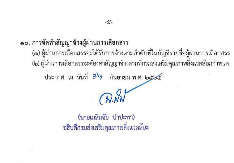 กรมส่งเสริมคุณภาพสิ่งแวดล้อม รับสมัครบุคคลเพื่อเลือกสรรเป็นพนักงานราชการทั่วไป จำนวน 3 ตำแหน่ง 4 อัตรา (วุฒิ ป.ตรี) รับสมัครสอบทางอินเทอร์เน็ต ตั้งแต่วันที่ 26 ก.ย. – 5 ต.ค. 2565