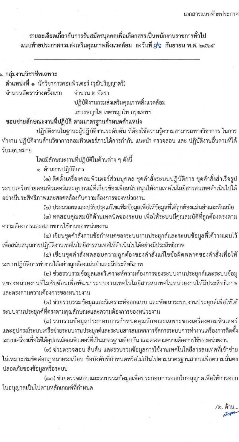 กรมส่งเสริมคุณภาพสิ่งแวดล้อม รับสมัครบุคคลเพื่อเลือกสรรเป็นพนักงานราชการทั่วไป จำนวน 3 ตำแหน่ง 4 อัตรา (วุฒิ ป.ตรี) รับสมัครสอบทางอินเทอร์เน็ต ตั้งแต่วันที่ 26 ก.ย. – 5 ต.ค. 2565