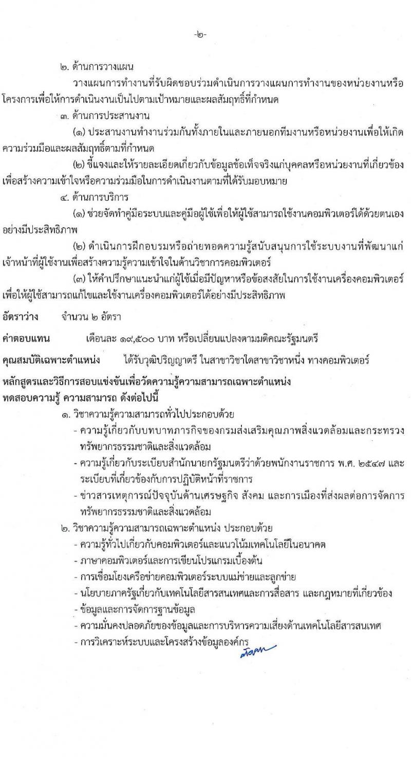 กรมส่งเสริมคุณภาพสิ่งแวดล้อม รับสมัครบุคคลเพื่อเลือกสรรเป็นพนักงานราชการทั่วไป จำนวน 3 ตำแหน่ง 4 อัตรา (วุฒิ ป.ตรี) รับสมัครสอบทางอินเทอร์เน็ต ตั้งแต่วันที่ 26 ก.ย. – 5 ต.ค. 2565