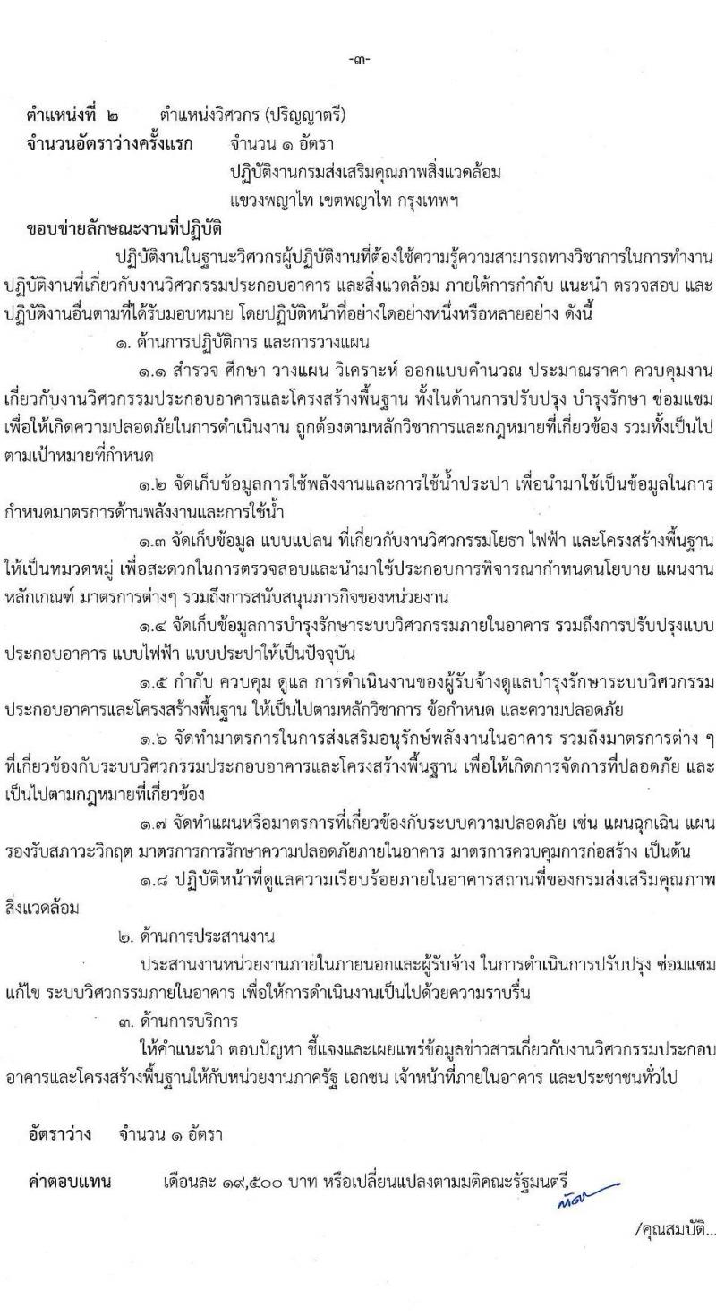 กรมส่งเสริมคุณภาพสิ่งแวดล้อม รับสมัครบุคคลเพื่อเลือกสรรเป็นพนักงานราชการทั่วไป จำนวน 3 ตำแหน่ง 4 อัตรา (วุฒิ ป.ตรี) รับสมัครสอบทางอินเทอร์เน็ต ตั้งแต่วันที่ 26 ก.ย. – 5 ต.ค. 2565