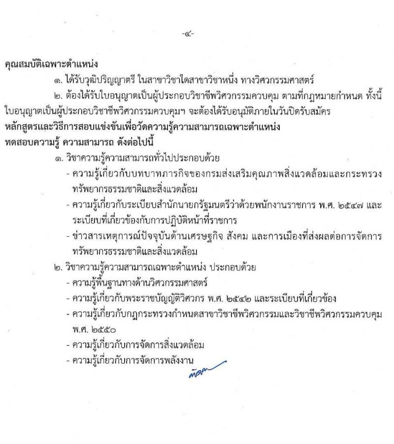 กรมส่งเสริมคุณภาพสิ่งแวดล้อม รับสมัครบุคคลเพื่อเลือกสรรเป็นพนักงานราชการทั่วไป จำนวน 3 ตำแหน่ง 4 อัตรา (วุฒิ ป.ตรี) รับสมัครสอบทางอินเทอร์เน็ต ตั้งแต่วันที่ 26 ก.ย. – 5 ต.ค. 2565