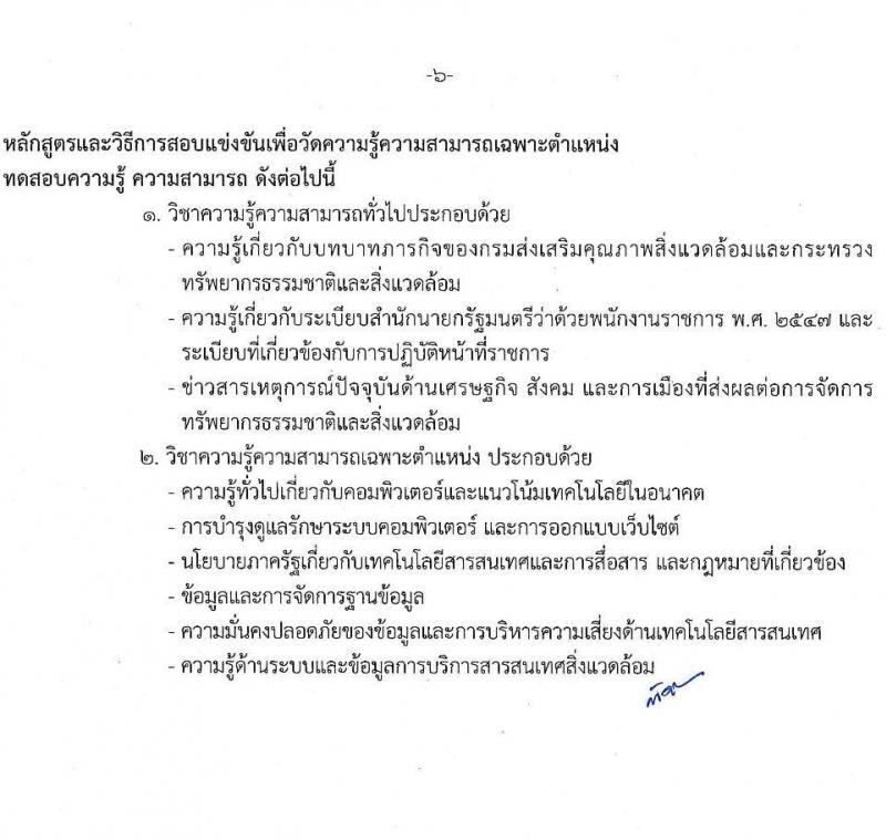 กรมส่งเสริมคุณภาพสิ่งแวดล้อม รับสมัครบุคคลเพื่อเลือกสรรเป็นพนักงานราชการทั่วไป จำนวน 3 ตำแหน่ง 4 อัตรา (วุฒิ ป.ตรี) รับสมัครสอบทางอินเทอร์เน็ต ตั้งแต่วันที่ 26 ก.ย. – 5 ต.ค. 2565