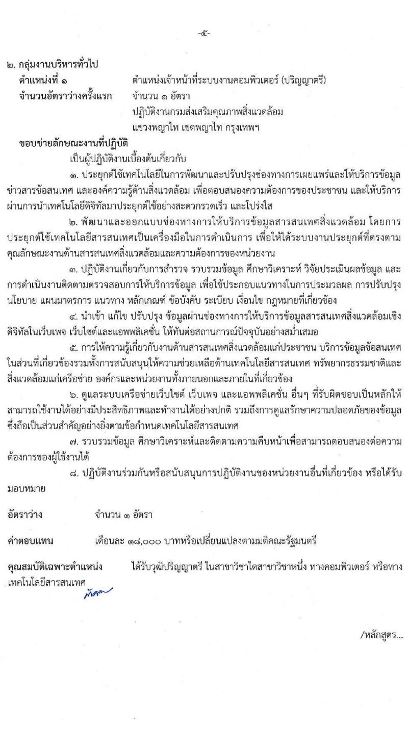 กรมส่งเสริมคุณภาพสิ่งแวดล้อม รับสมัครบุคคลเพื่อเลือกสรรเป็นพนักงานราชการทั่วไป จำนวน 3 ตำแหน่ง 4 อัตรา (วุฒิ ป.ตรี) รับสมัครสอบทางอินเทอร์เน็ต ตั้งแต่วันที่ 26 ก.ย. – 5 ต.ค. 2565