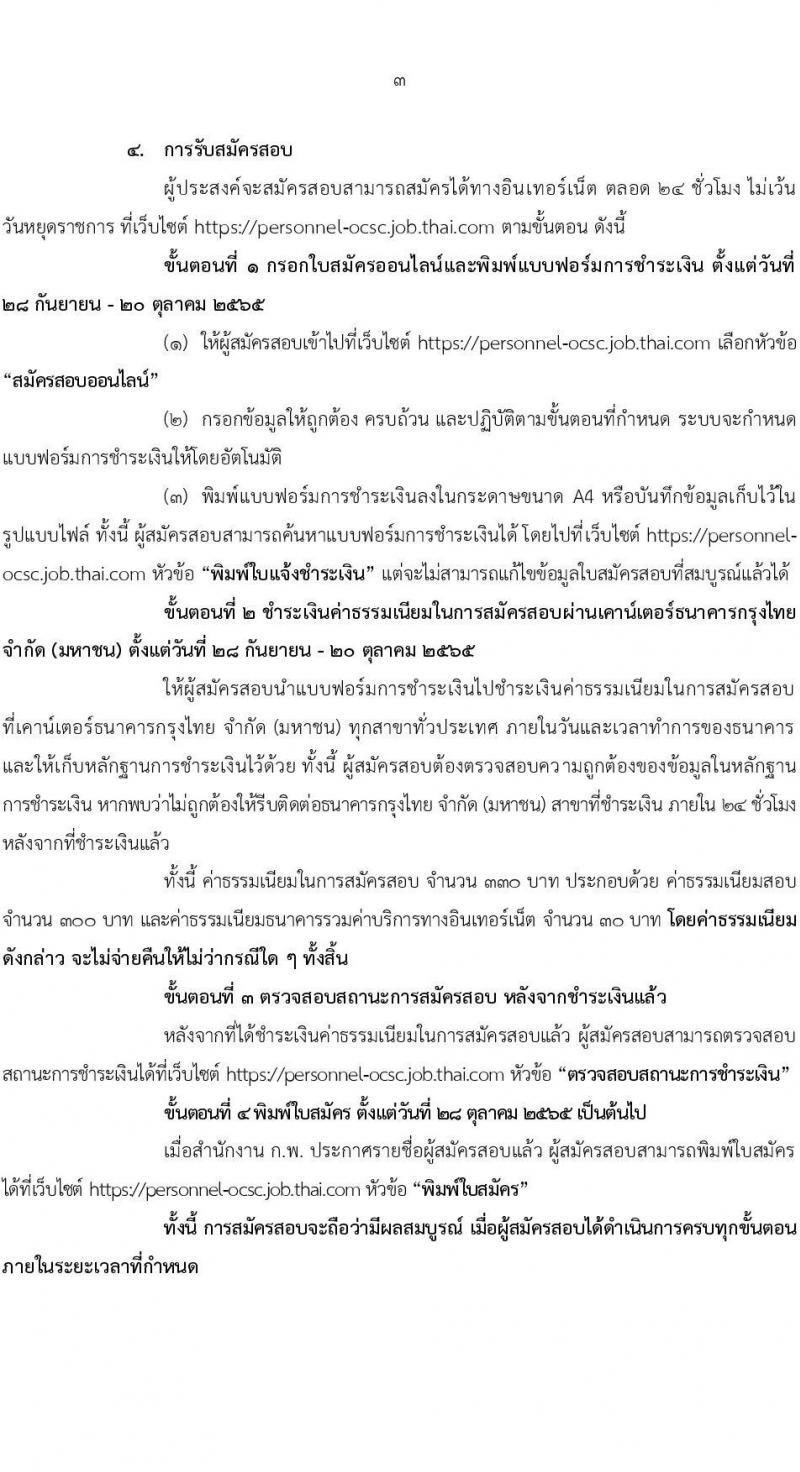 สำนักงานคณะกรรมการข้าราชการพลเรือน (ก.พ.) รับสมัครสอบแข่งขันเพื่อบรรจุและแต่งตั้งบุคคลเข้ารับราชการ จำนวน 16 ตำแหน่ง (วุฒิ ป.โท) รับสมัครสอบตั้งแต่วันที่ 18 ก.ย. – 20 ต.ค. 2565