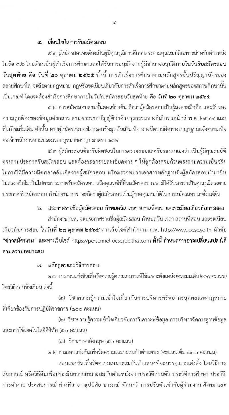 สำนักงานคณะกรรมการข้าราชการพลเรือน (ก.พ.) รับสมัครสอบแข่งขันเพื่อบรรจุและแต่งตั้งบุคคลเข้ารับราชการ จำนวน 16 ตำแหน่ง (วุฒิ ป.โท) รับสมัครสอบตั้งแต่วันที่ 18 ก.ย. – 20 ต.ค. 2565