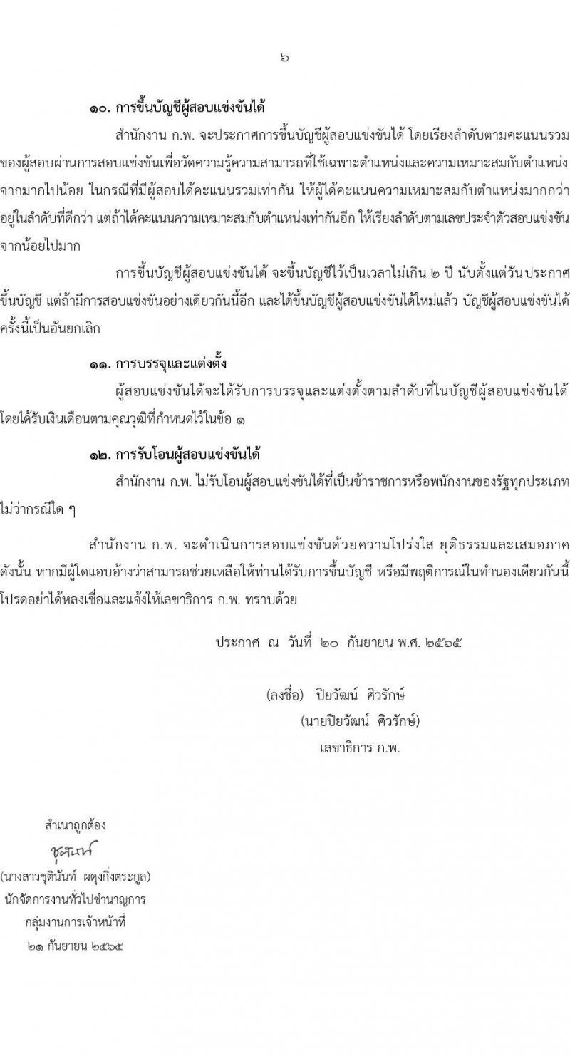 สำนักงานคณะกรรมการข้าราชการพลเรือน (ก.พ.) รับสมัครสอบแข่งขันเพื่อบรรจุและแต่งตั้งบุคคลเข้ารับราชการ จำนวน 16 ตำแหน่ง (วุฒิ ป.โท) รับสมัครสอบตั้งแต่วันที่ 18 ก.ย. – 20 ต.ค. 2565