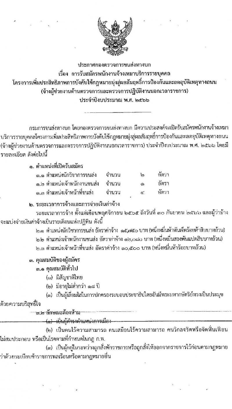 กองตรวจการขนส่งทางบก รับสมัครพนักงานจ้างเหมาบริการ จำนวน 3 ตำแหน่ง 7 อัตรา (วุฒิ ปวช. ปวส. ป.ตรี) รับสมัครสอบตั้งแต่วันที่ 22-30 ก.ย. 2565
