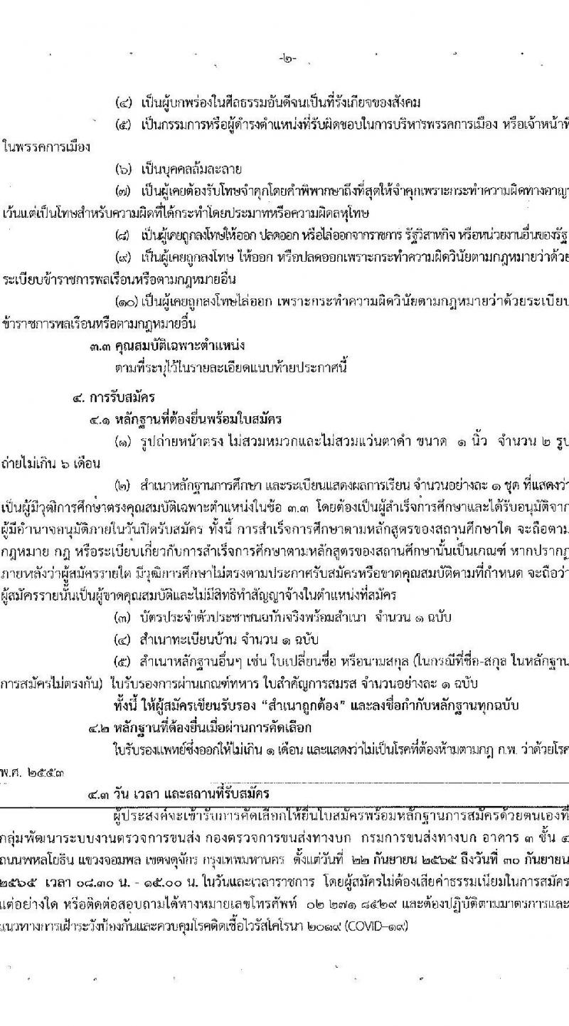 กองตรวจการขนส่งทางบก รับสมัครพนักงานจ้างเหมาบริการ จำนวน 3 ตำแหน่ง 7 อัตรา (วุฒิ ปวช. ปวส. ป.ตรี) รับสมัครสอบตั้งแต่วันที่ 22-30 ก.ย. 2565