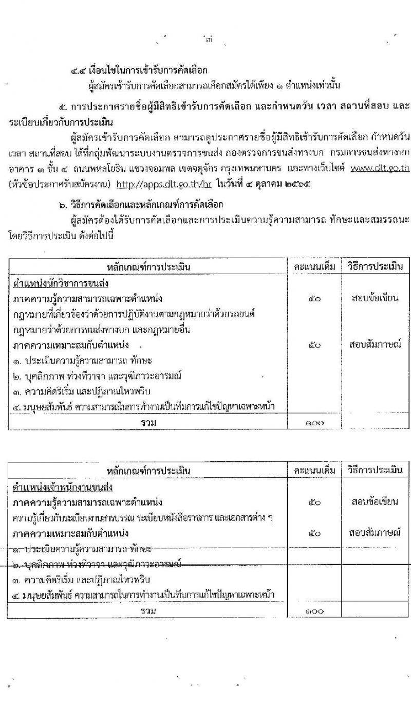 กองตรวจการขนส่งทางบก รับสมัครพนักงานจ้างเหมาบริการ จำนวน 3 ตำแหน่ง 7 อัตรา (วุฒิ ปวช. ปวส. ป.ตรี) รับสมัครสอบตั้งแต่วันที่ 22-30 ก.ย. 2565