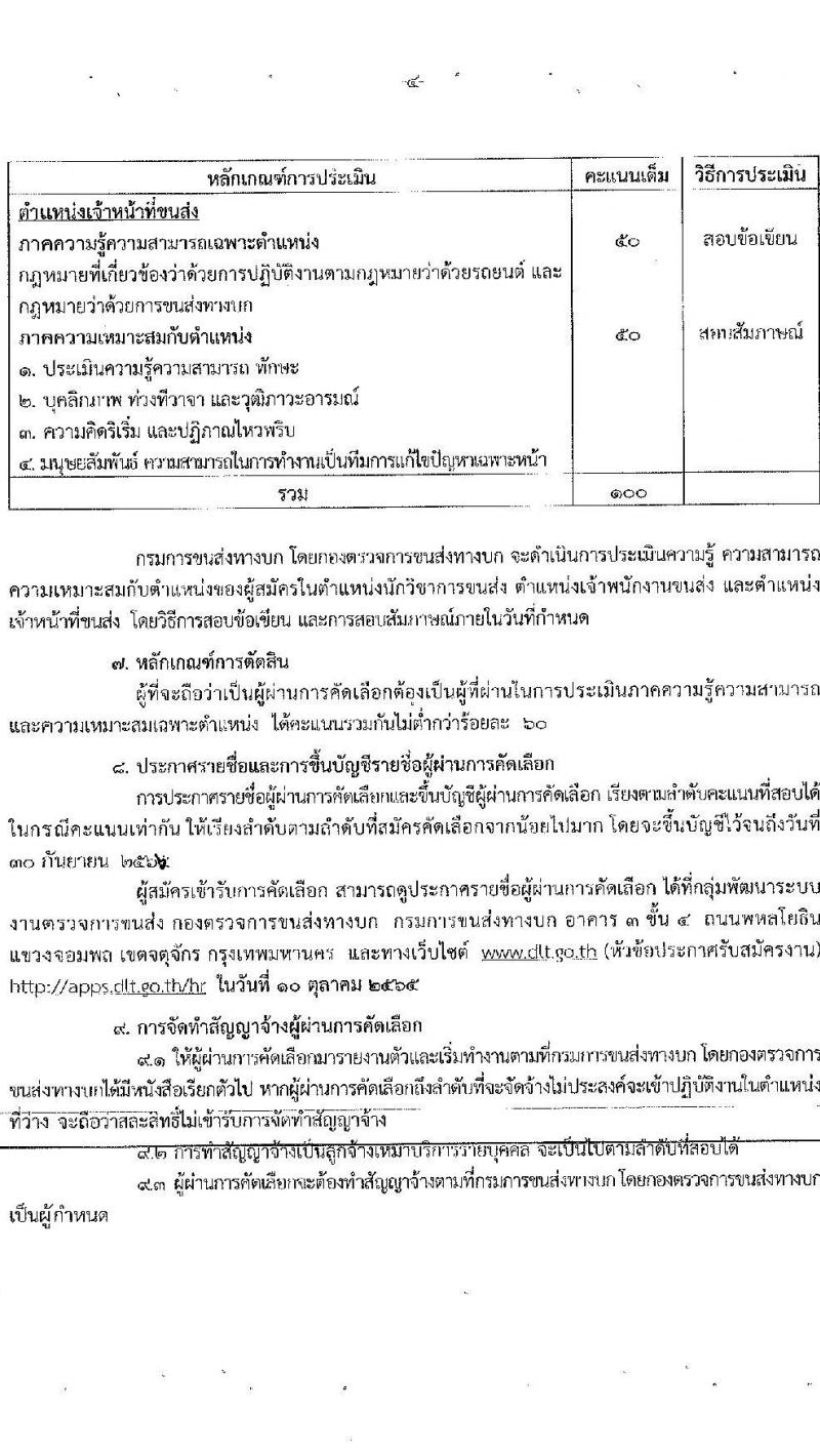 กองตรวจการขนส่งทางบก รับสมัครพนักงานจ้างเหมาบริการ จำนวน 3 ตำแหน่ง 7 อัตรา (วุฒิ ปวช. ปวส. ป.ตรี) รับสมัครสอบตั้งแต่วันที่ 22-30 ก.ย. 2565