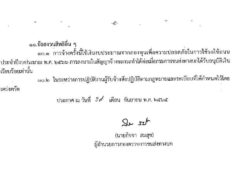 กองตรวจการขนส่งทางบก รับสมัครพนักงานจ้างเหมาบริการ จำนวน 3 ตำแหน่ง 7 อัตรา (วุฒิ ปวช. ปวส. ป.ตรี) รับสมัครสอบตั้งแต่วันที่ 22-30 ก.ย. 2565
