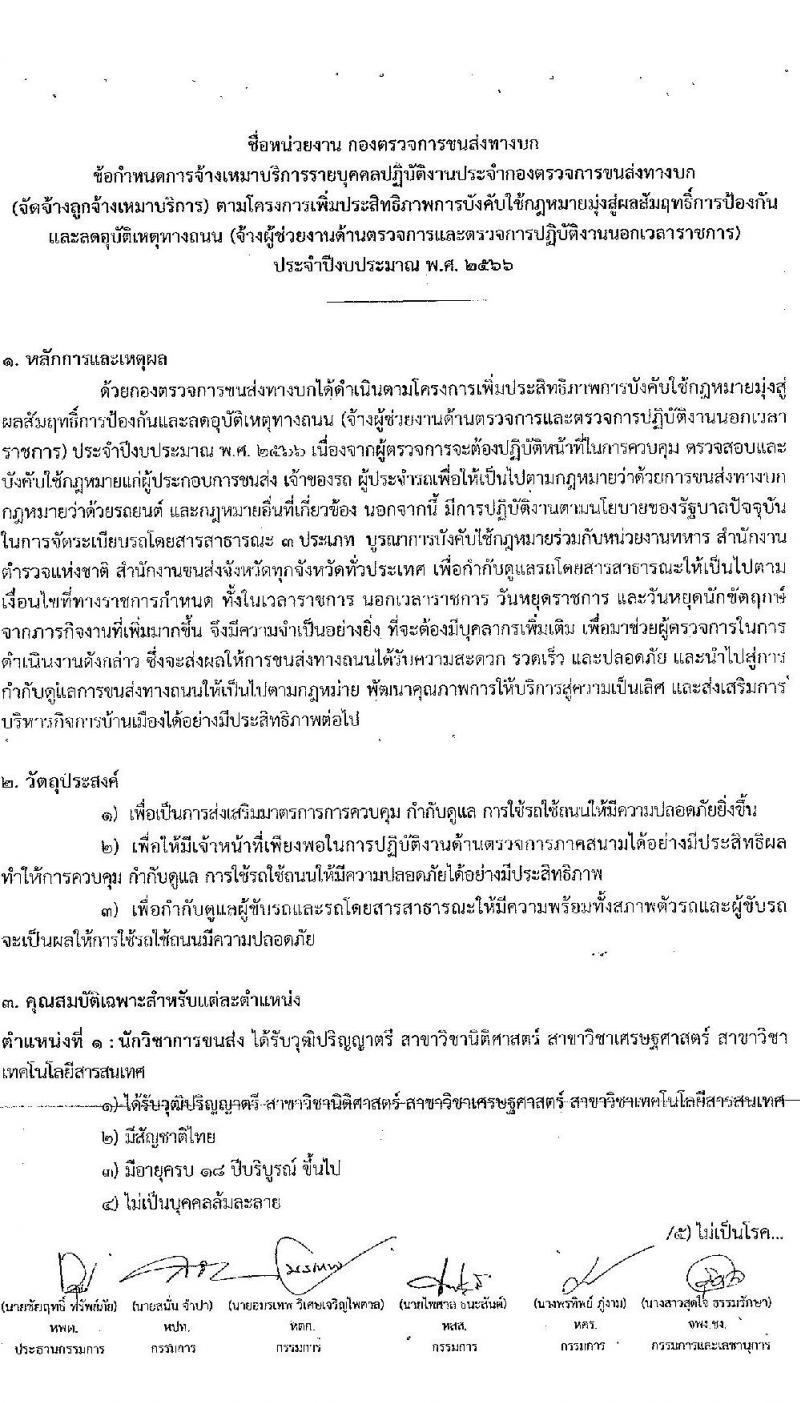 กองตรวจการขนส่งทางบก รับสมัครพนักงานจ้างเหมาบริการ จำนวน 3 ตำแหน่ง 7 อัตรา (วุฒิ ปวช. ปวส. ป.ตรี) รับสมัครสอบตั้งแต่วันที่ 22-30 ก.ย. 2565