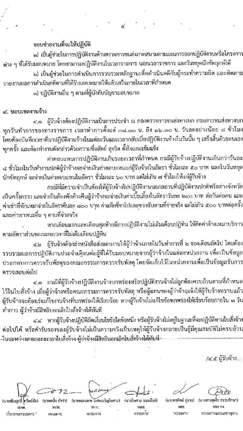 กองตรวจการขนส่งทางบก รับสมัครพนักงานจ้างเหมาบริการ จำนวน 3 ตำแหน่ง 7 อัตรา (วุฒิ ปวช. ปวส. ป.ตรี) รับสมัครสอบตั้งแต่วันที่ 22-30 ก.ย. 2565